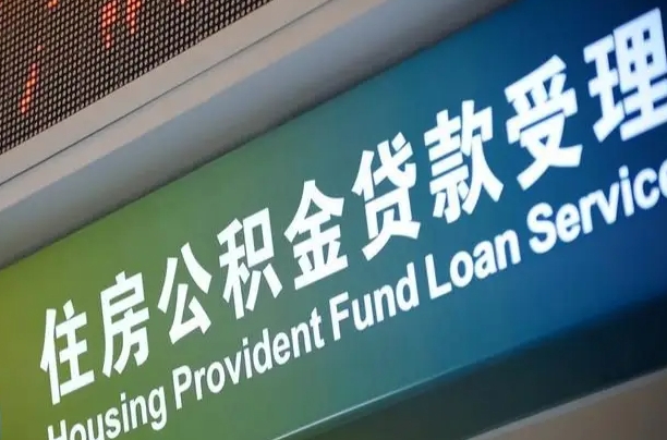 公积金能重复贷款吗_临沂公积金代办在职离职封存服务